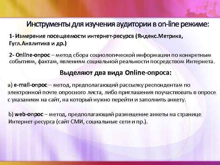 Инструменты для изучения аудитории в on-line режиме: 1 - Измерение посещаемости интернет-ресурса (Яндекс. Метрика,