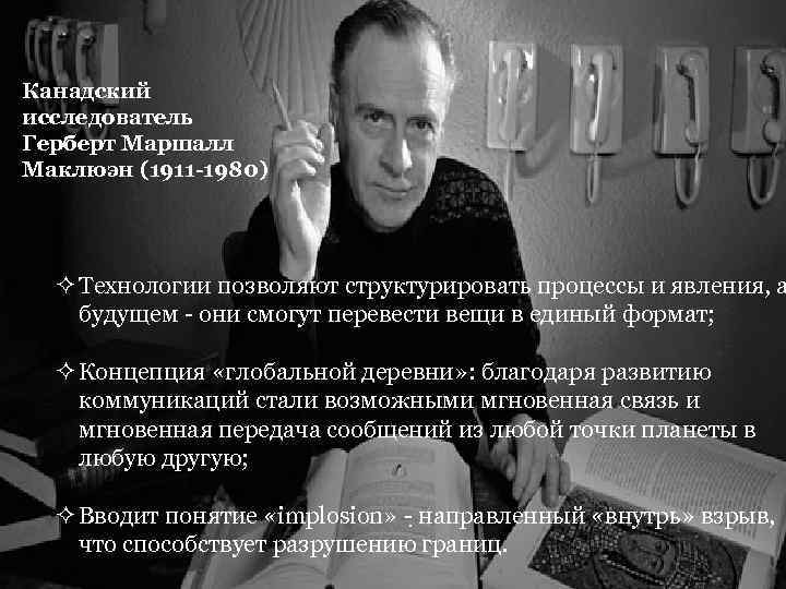 Канадский исследователь Герберт Маршалл Маклюэн (1911 -1980) ² Технологии позволяют структурировать процессы и явления,