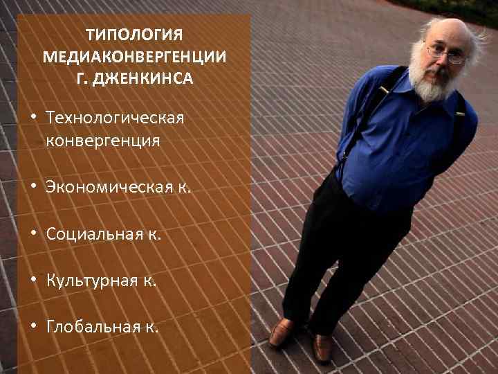 ТИПОЛОГИЯ МЕДИАКОНВЕРГЕНЦИИ Г. ДЖЕНКИНСА • Технологическая конвергенция • Экономическая к. • Социальная к. •
