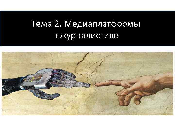 Тема 2. Медиаплатформы в журналистике 