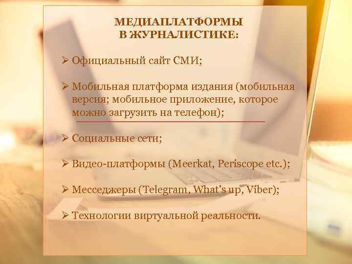 МЕДИАПЛАТФОРМЫ В ЖУРНАЛИСТИКЕ: Ø Официальный сайт СМИ; Ø Мобильная платформа издания (мобильная версия; мобильное