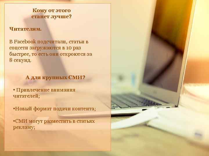 Кому от этого станет лучше? Читателям. В Facebook подсчитали, статьи в соцсети загружаются в