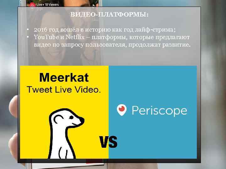 ВИДЕО-ПЛАТФОРМЫ: • 2016 год вошёл в историю как год лайф-стрима; • You. Tube и