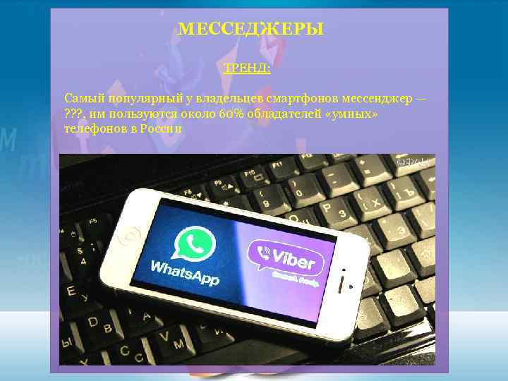 МЕССЕДЖЕРЫ ТРЕНД: Самый популярный у владельцев смартфонов мессенджер — ? ? ? , им