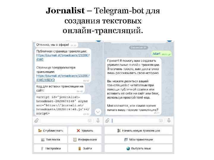 Jornalist – Telegram-bot для создания текстовых онлайн-трансляций. 