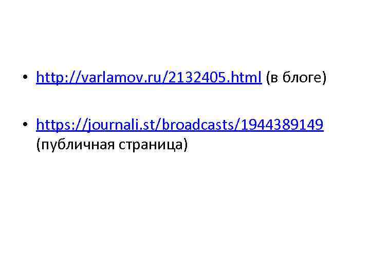  • http: //varlamov. ru/2132405. html (в блоге) • https: //journali. st/broadcasts/1944389149 (публичная страница)