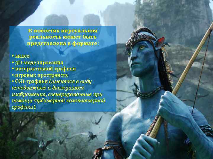 В новостях виртуальная реальность может быть представлена в формате: • видео • 3 D-моделирования
