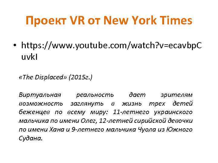 Проект VR от New York Times • https: //www. youtube. com/watch? v=ecavbp. C uvk.