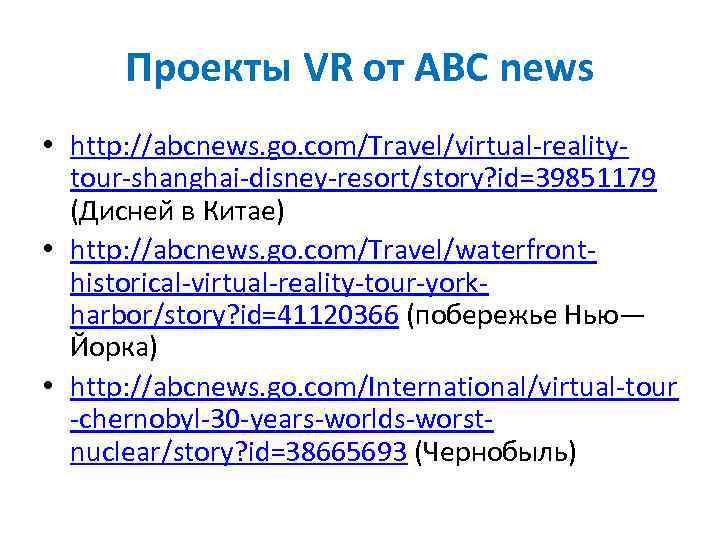 Проекты VR от ABC news • http: //abcnews. go. com/Travel/virtual-realitytour-shanghai-disney-resort/story? id=39851179 (Дисней в Китае)