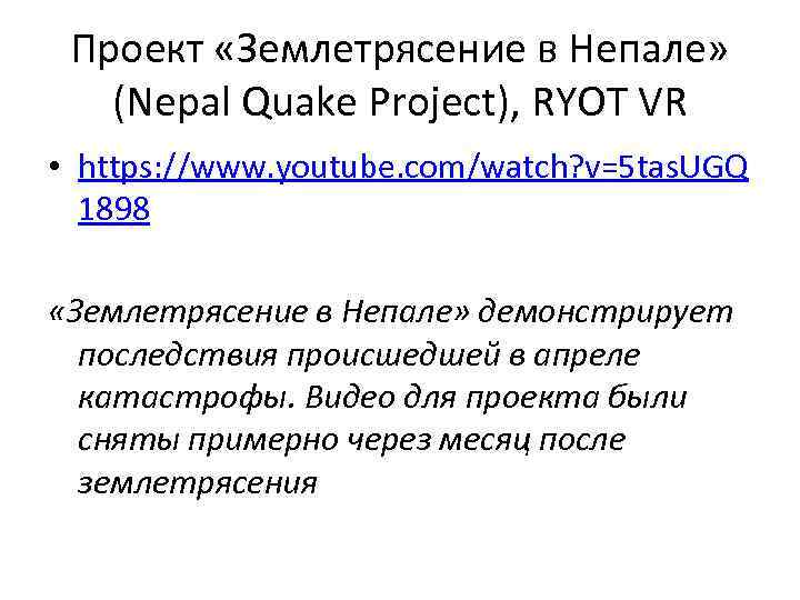 Проект «Землетрясение в Непале» (Nepal Quake Project), RYOT VR • https: //www. youtube. com/watch?