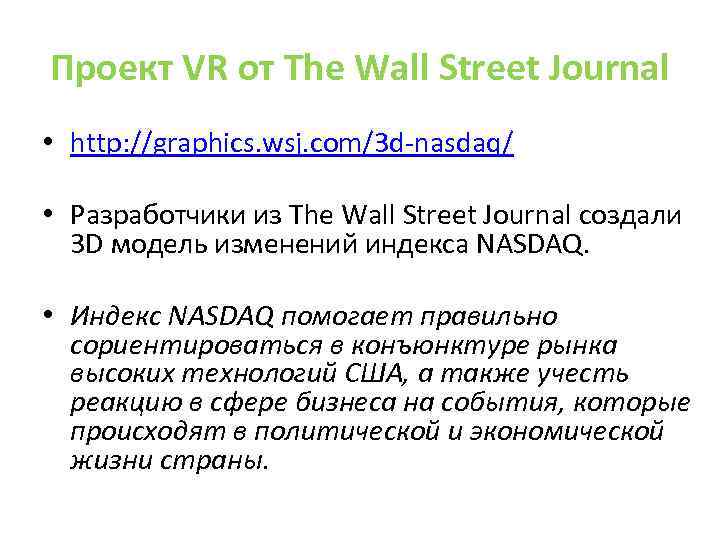 Проект VR от The Wall Street Journal • http: //graphics. wsj. com/3 d-nasdaq/ •