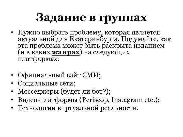Задание в группах • Нужно выбрать проблему, которая является актуальной для Екатеринбурга. Подумайте, как