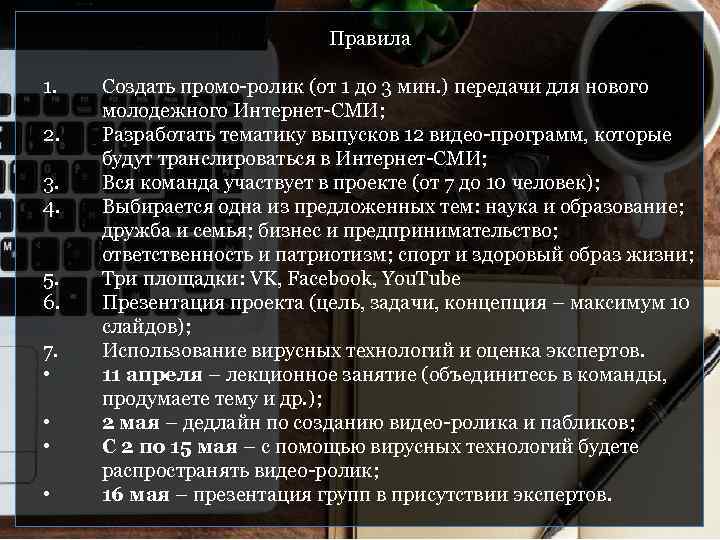 Правила 1. 2. 3. 4. 5. 6. 7. • • Создать промо-ролик (от 1