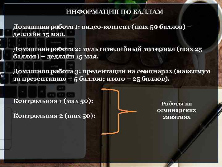 ИНФОРМАЦИЯ ПО БАЛЛАМ Домашняя работа 1: видео-контент (max 50 баллов) – дедлайн 15 мая.