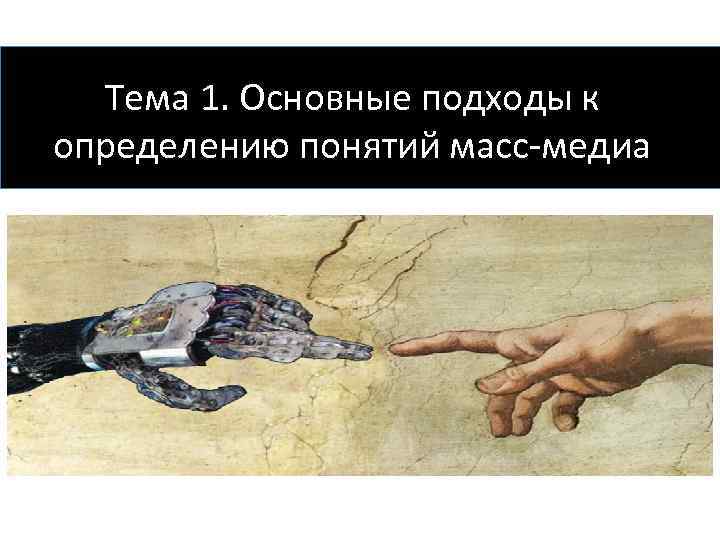 Тема 1. Основные подходы к определению понятий масс-медиа 