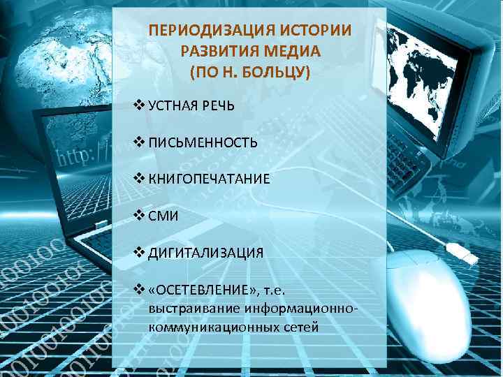 ПЕРИОДИЗАЦИЯ ИСТОРИИ РАЗВИТИЯ МЕДИА (ПО Н. БОЛЬЦУ) v УСТНАЯ РЕЧЬ v ПИСЬМЕННОСТЬ v КНИГОПЕЧАТАНИЕ