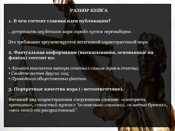 РАЗБОР КЕЙСА 1. В чем состоит главная идея публикации? …устранить неудачного мэра города путем
