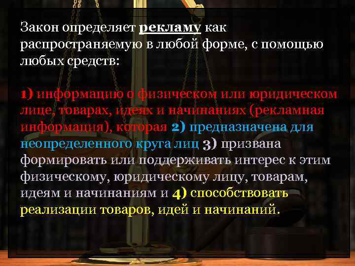 Закон определяет рекламу как распространяемую в любой форме, с помощью любых средств: 1) информацию