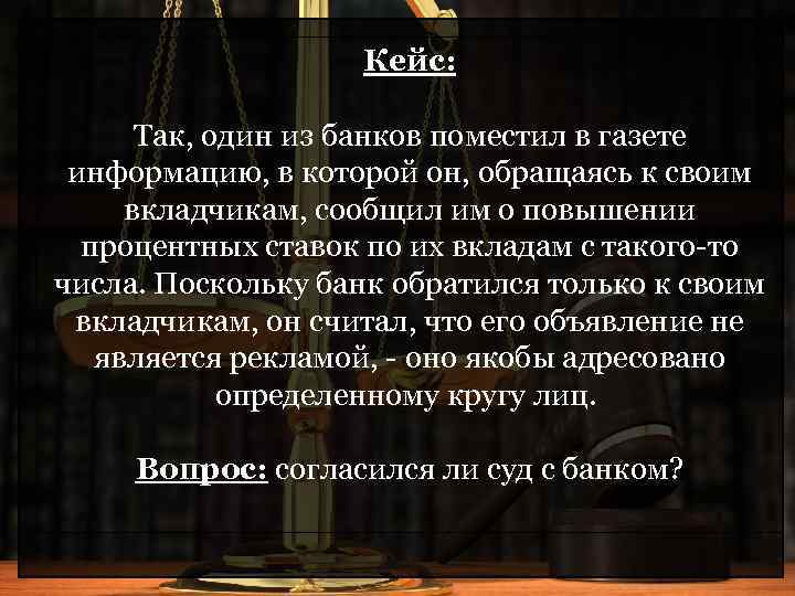 Кейс: Так, один из банков поместил в газете информацию, в которой он, обращаясь к