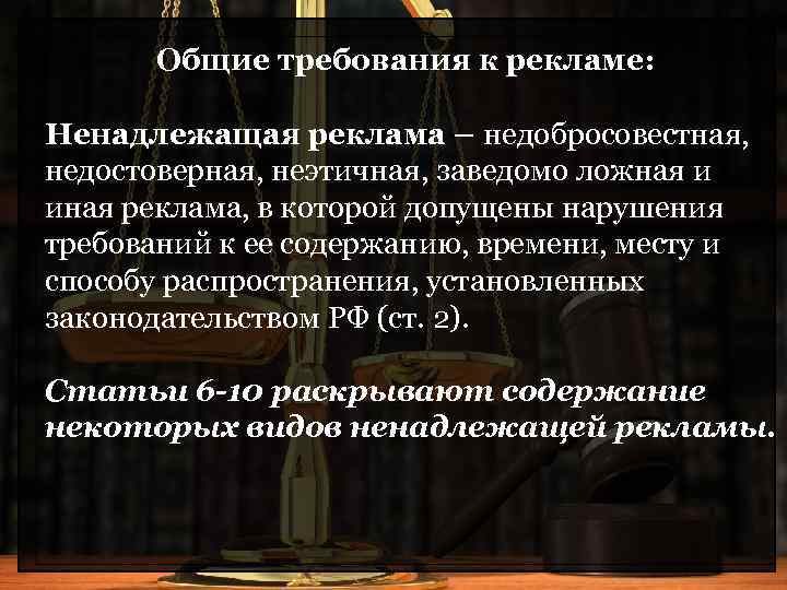 Правовое регулирование рекламной деятельности презентация