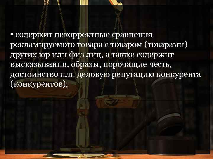  • содержит некорректные сравнения рекламируемого товара с товаром (товарами) других юр или физ