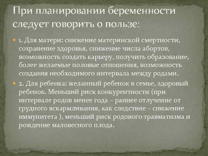 При планировании беременности следует говорить о пользе: 1. Для матери: снижение материнской смертности, сохранение