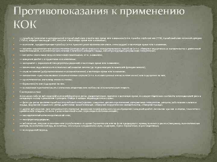 Противопоказания к применению КОК — тромбозы (венозные и артериальные) и тромбоэмболии в настоящее время