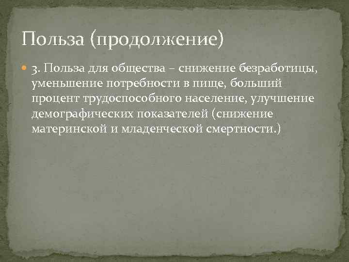 Польза (продолжение) 3. Польза для общества – снижение безработицы, уменьшение потребности в пище, больший