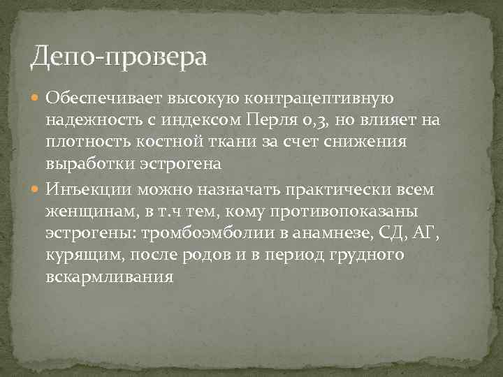 Депо-провера Обеспечивает высокую контрацептивную надежность с индексом Перля 0, 3, но влияет на плотность