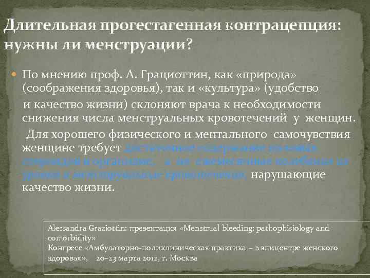 Длительная прогестагенная контрацепция: нужны ли менструации? По мнению проф. А. Грациоттин, как «природа» (соображения