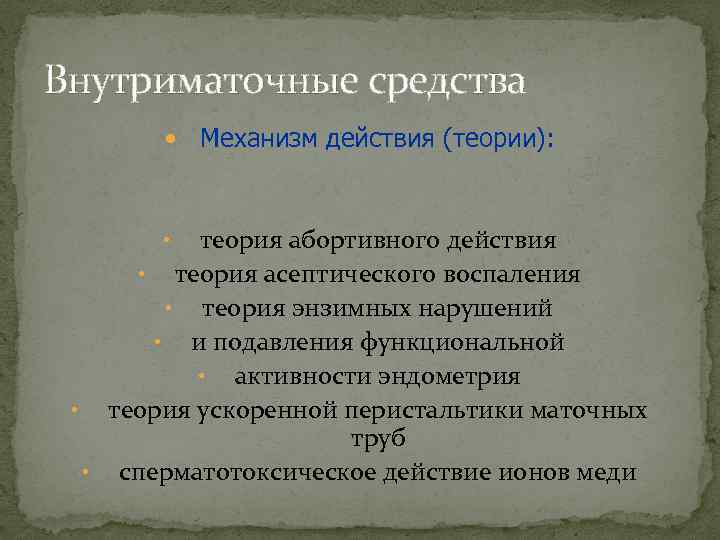 Внутриматочные средства Механизм действия (теории): теория абортивного действия • теория асептического воспаления • теория