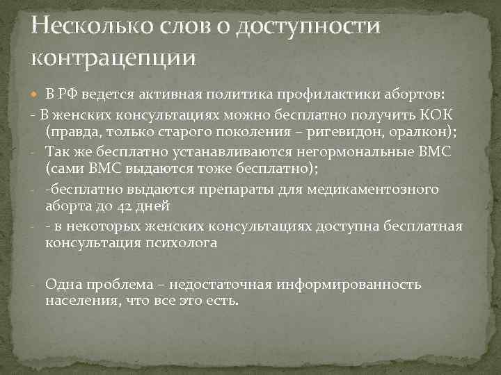 Несколько слов о доступности контрацепции В РФ ведется активная политика профилактики абортов: - В