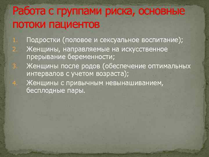 Работа с группами риска, основные потоки пациентов 1. 2. 3. 4. Подростки (половое и