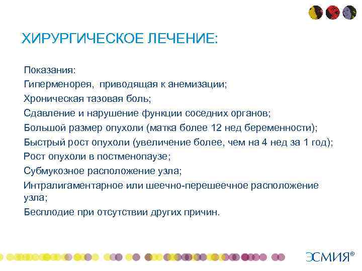 ХИРУРГИЧЕСКОЕ ЛЕЧЕНИЕ: • • • Показания: Гиперменорея, приводящая к анемизации; Хроническая тазовая боль; Сдавление