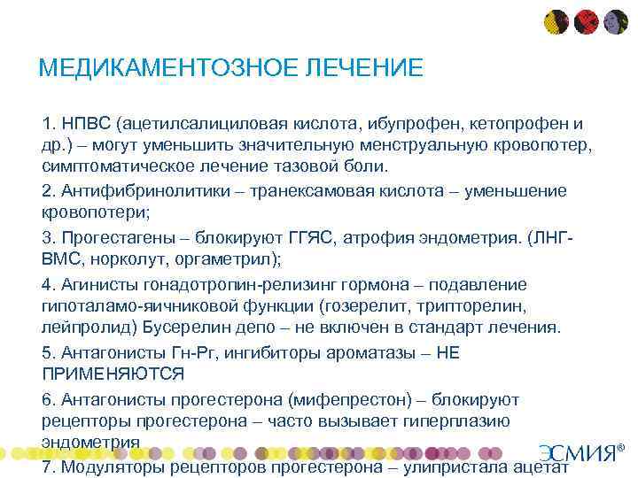 МЕДИКАМЕНТОЗНОЕ ЛЕЧЕНИЕ • • 1. НПВС (ацетилсалициловая кислота, ибупрофен, кетопрофен и др. ) –