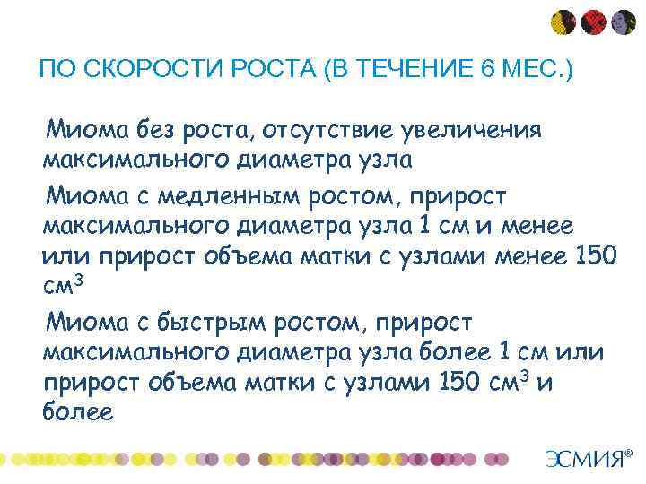 ПО СКОРОСТИ РОСТА (В ТЕЧЕНИЕ 6 МЕС. ) Миома без роста, отсутствие увеличения максимального