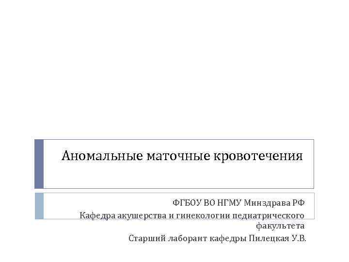 Рекомендации маточные кровотечения. Аномальные маточные кровотечения. Аномальные маточные кровотечения клинические рекомендации. Аномальные маточные кровотечения частота встречаемости. Лечение аномальных маточных кровотечений презентация.