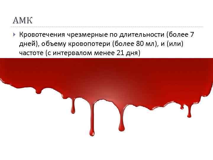 АМК Кровотечения чрезмерные по длительности (более 7 дней), объему кровопотери (более 80 мл), и