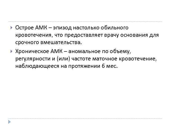  Острое АМК – эпизод настолько обильного кровотечения, что предоставляет врачу основания для срочного