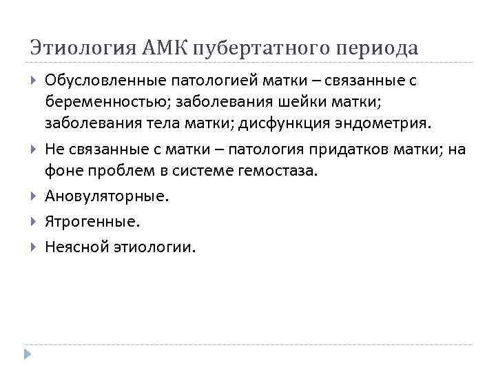 Этиология АМК пубертатного периода Обусловленные патологией матки – связанные с беременностью; заболевания шейки матки;