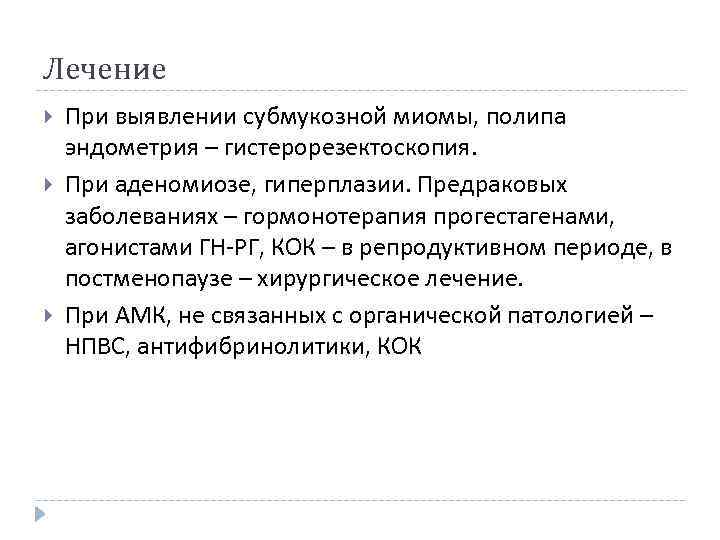 Лечение При выявлении субмукозной миомы, полипа эндометрия – гистерорезектоскопия. При аденомиозе, гиперплазии. Предраковых заболеваниях