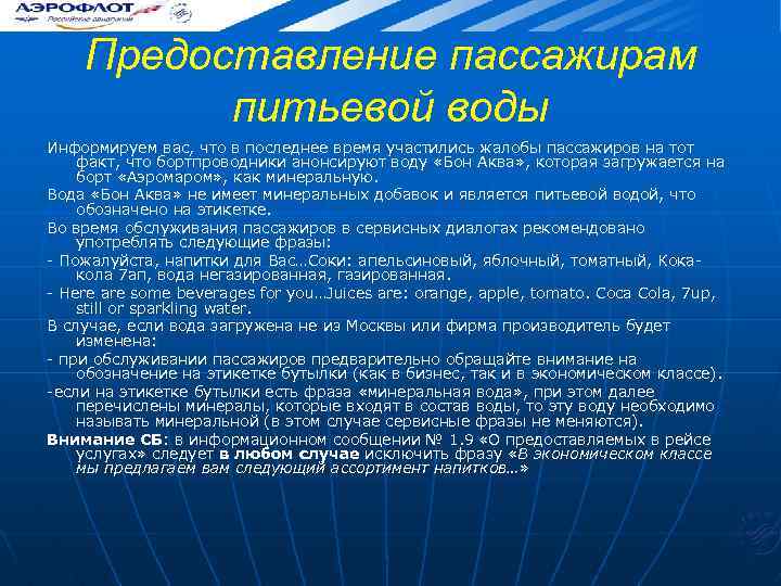 Предоставление пассажирам питьевой воды Информируем вас, что в последнее время участились жалобы пассажиров на