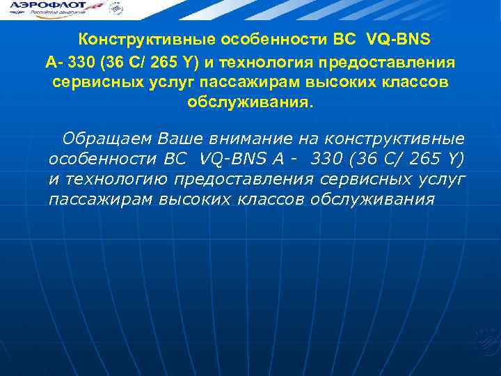 Конструктивные особенности ВС VQ-BNS A- 330 (36 C/ 265 Y) и технология предоставления сервисных