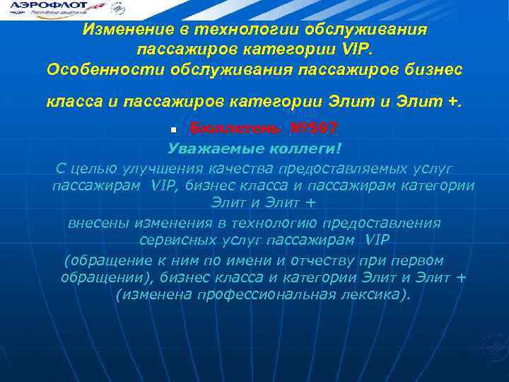 Изменение в технологии обслуживания пассажиров категории VIР. Особенности обслуживания пассажиров бизнес класса и пассажиров