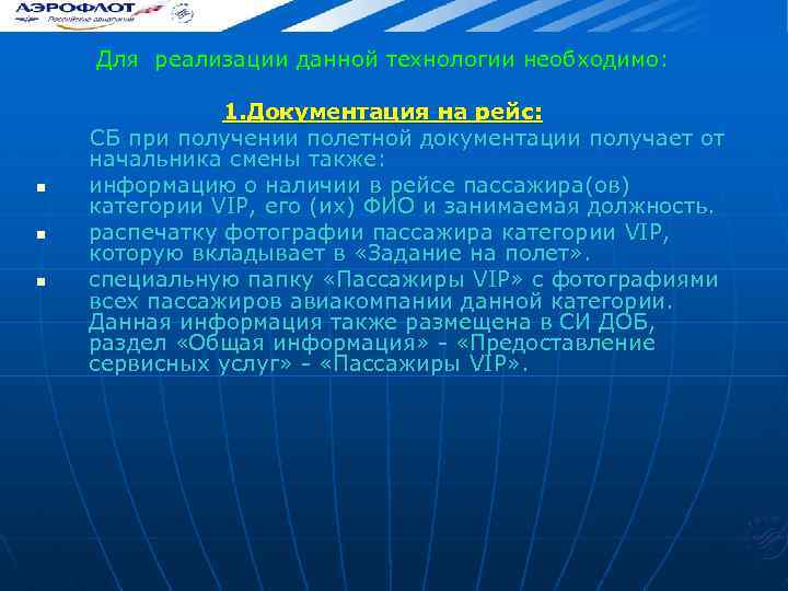 Для реализации данной технологии необходимо: 1. Документация на рейс: СБ при получении полетной документации