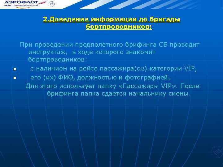 2. Доведение информации до бригады бортпроводников: При проведении предполетного брифинга СБ проводит инструктаж, в