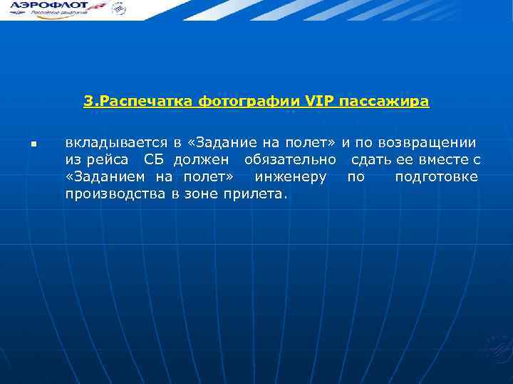 n 3. Распечатка фотографии VIP пассажира вкладывается в «Задание на полет» и по возвращении