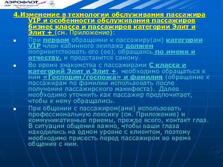 4. Изменение в технологии обслуживания пассажира VIP и особенности обслуживания пассажиров бизнес класса и