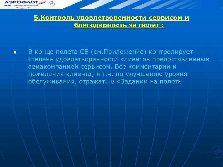 5. Контроль удовлетворенности сервисом и благодарность за полет : n В конце полета СБ