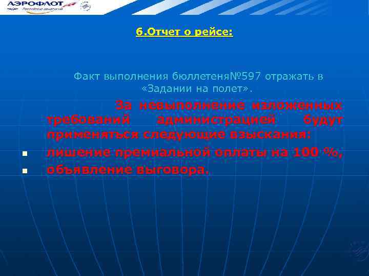 6. Отчет о рейсе: Факт выполнения бюллетеня№ 597 отражать в «Задании на полет» .